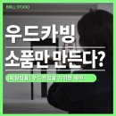 우드카빙 목공예 소품 제작 | [회원작품] 우드카빙으로 소품만 만든다? ㅣ 브릴목공스튜디오 안양 목공방
