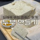 두부 직접 만들기 요레카 두부 쿠킹클래스 후기