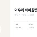 농업회사법인(주)술샘 이미지