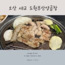 도원한우 | 오산 세교 도원 부산양곱창 한우곱창 한우대창 내돈내산 후기