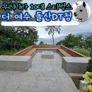 파란하늘유치원 | 스타벅스 더여수돌산DT점 후기 시그니처 음료 주문