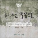 하나님 말씀으로 - 아이자야 씩스티원//02-하나님 말씀으로 (복음성가 CCM 신보 미리듣기 MP3 가사) 이미지