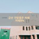 [생생후기] 군산 카페196 / 골동품 갤러리와 멋진 테라스가 있는 카페