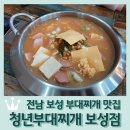 청년부대찌개닭갈비보성점 | 전남 보성 맛집 <청년부대찌개&amp;닭갈비 보성점>: 매장식사/포장 후기