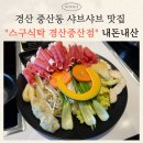 경산빌딩 | 경산 중산동 맛집" 스구식탁 경산중산점" 샤브샤브 제대로 즐기고 온 후기 (내돈내산)
