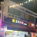 성대고기사랑