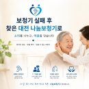 보청기 실패 후 찾은 나눔보청기 대전, 오티콘 인텐트로 찾은 제2의 청춘 고객 후기