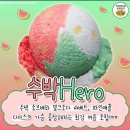 수박Hero 이미지