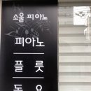 쏘울음악교습소 이미지