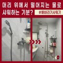 신동아빌라 | 일반 샤워기를 왜 해바라기 샤워기로 교체하는 걸까? 방학 신동아 3단지 설치 후기