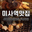 하남가온누리오마이양대창 | 미사역 맛집 연타발의 자존심이 걸린 오마이양대창 후기