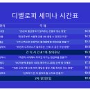 [후기] <디벨로퍼 세미나> 참석 후기