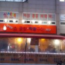 임꺽정소곱창막창구이전문
