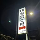 대월흑염소탕 이미지