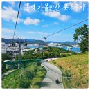 마정육교 | 통영 아이와 가볼만한 곳 '스카이라인루지' 가격, 할인, 코스추천