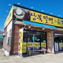 상북밀면