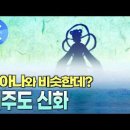 잘 알려지지 않은 제주 신화 '설문대' 이미지