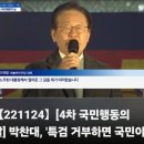 [뉴탐사_20241124_4차 국민행동의날] 박찬대, '특검 거부하면 국민이 하고를 통보할 것입니다 국민의 분노 두려워해야...' 이미지