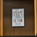 장미공원길 | [원주/맛집이라더라] 원주 단계동 귀한 족발 내돈내산 리얼후기