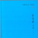 유임종 시집 [마음 한그루] 발간. 2024. 9. 시와 소금 이미지