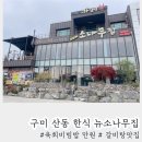 뉴소나무집 | 구미 산동 한식 뉴소나무집 만원의행복 육회비빔밥 후기