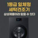 지에스25삼성으뜸점 | WD90F25CHB 후기, 삼성 1등급 일체형 세탁건조기 좋을까?