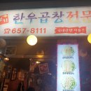 명가한우곱창전문 이미지