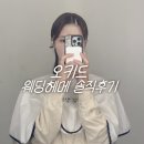 진미헤어샵 | 오키드에서 헤메 받고 드레스 가봉! 본식 느낌 그대로 확인하는 꿀팁 💍