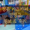 하늘점핑 | 청주 주말 아이와 가볼만한곳 실내 대형 키즈카페 점핑고 후기
