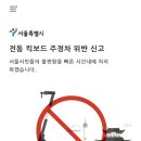 서울시 전동 킥보드 주정차 위반 신고사이트 이미지