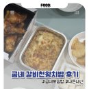 천왕 | 굽네 갈비천왕 치밥, 치킨만 맛있었던 후기 치밥은 글쎄