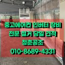 에어컨가스충전수리설치;중고에어컨철거매입 - 안양시 동안구 벌말로 126 | 경남 양산 중고에어컨 철거 막막했던 폐업을 속 시원하게 끝낸 후기