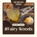 화이트 페어리 | [범계디저트카페] 페어리우즈 - 디저트와 브런치 카페