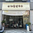 해들칼국수 이미지