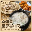 시골토종순대국 | 시흥 신천동 순대국 맛집ㅣ소래울토종순대국 내돈내산 후기