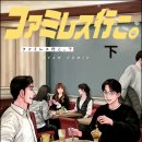 그리로 미용실 | [CV] [ファミレス行こ。] '패밀리 레스토랑 가자' 전2권. 아마도 새로운 이야기의 시작