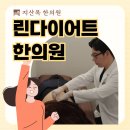 지산한의원 | 공릉역 한의원에서 확인한 체질 한의원 다이어트환 프로그램