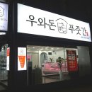 우와돈푸줏간