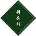 취운화 이미지