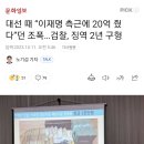 대선 때 “이재명 측근에 20억 줬다”던 조폭…검찰, 징역 2년 구형 이미지