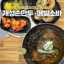 북삼동행정복지센터 | 입맛 없을 때 가기 좋은 동해소바맛집 개성손만두 동해점