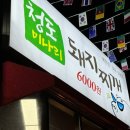청도미나리돼지찌개 복현점
