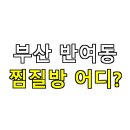 방범용CCTV-A20 | 🧖‍♀️ 부산 반여동 찜질방 어디? 여자 혼자도 안심되는 24시 사우나