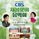 청주CBS 새봄맞이 음악회 이미지
