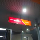 황제주유소 이미지