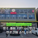 양주 레이크우드cc 맛집 만포갈비 후기