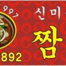 신미짬뽕