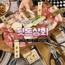 내고향젓갈상회 | 전포동 특수부위 뒷고기맛집 여기 가면 후회안함;; 뒷돈상회 전포점