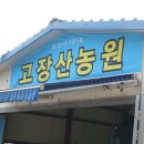 고장산농원