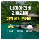 City Car Service | [다낭 여행 준비] 나미아 리버 리트리트 예약 꿀팁! 픽업·마사지·룸서비스 총정리